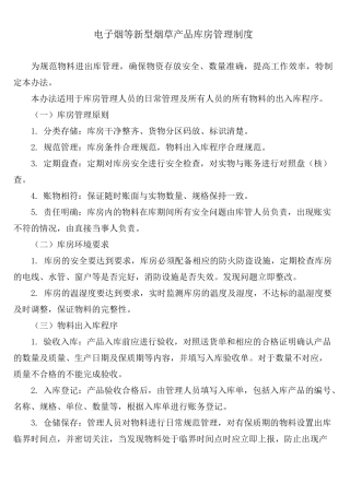 电子烟等新型烟草产品库房管理制度