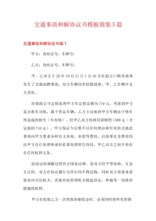 交通事故和解协议书模板锦集5篇