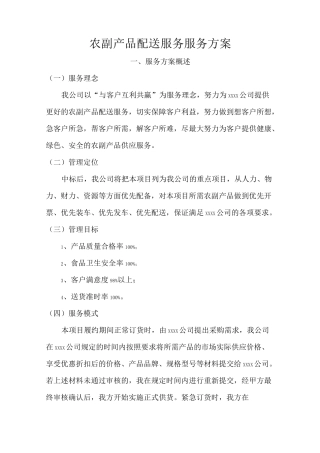 农副产品配送服务服务方案