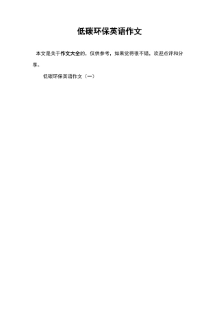 低碳环保英语作文