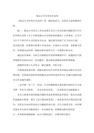 航运公司年度安全总结