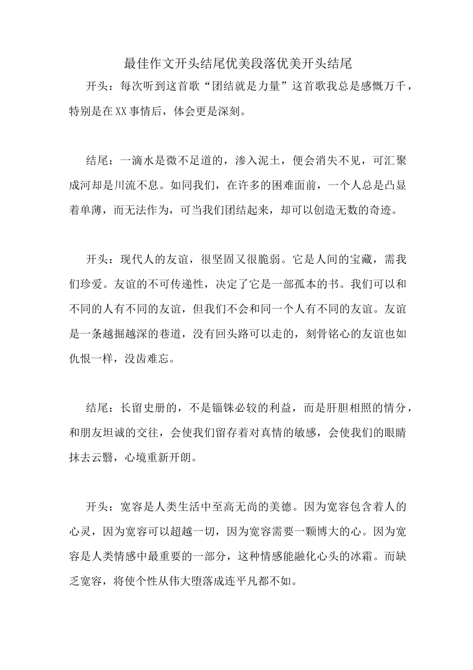 最佳作文开头结尾优美段落优美开头结尾_第1页