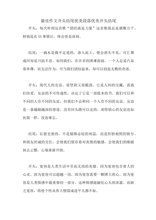 最佳作文开头结尾优美段落优美开头结尾
