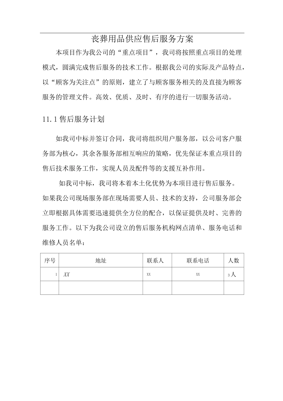 丧葬用品供应售后服务方案_第1页