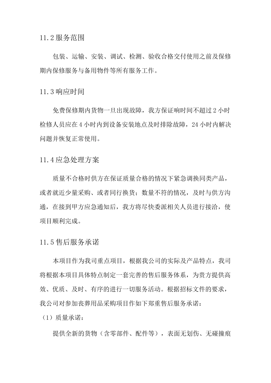 丧葬用品供应售后服务方案_第2页