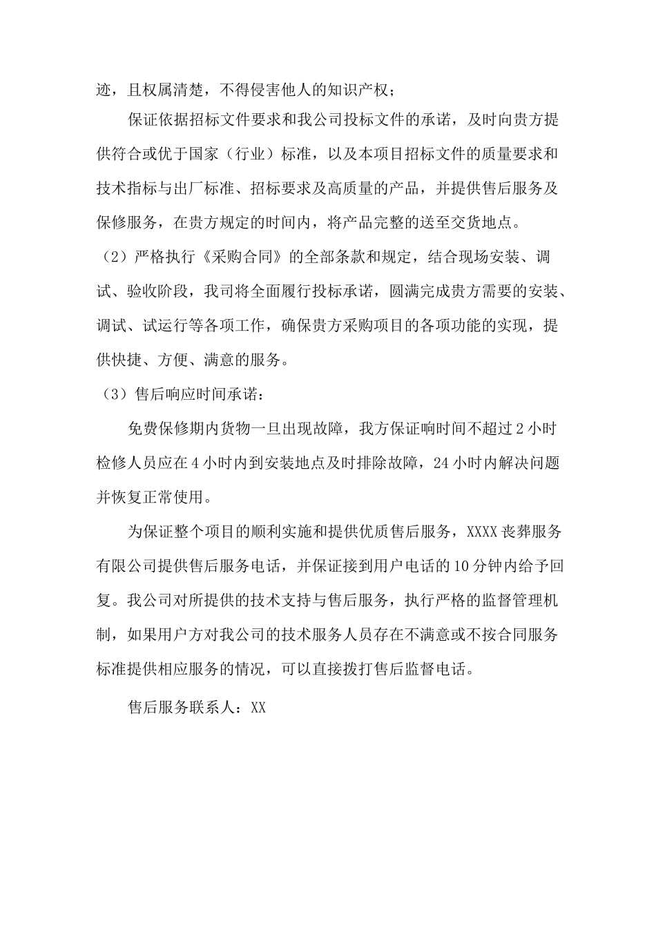 丧葬用品供应售后服务方案_第3页