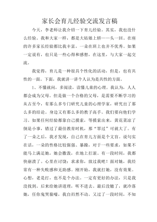 家长会育儿经验交流发言稿