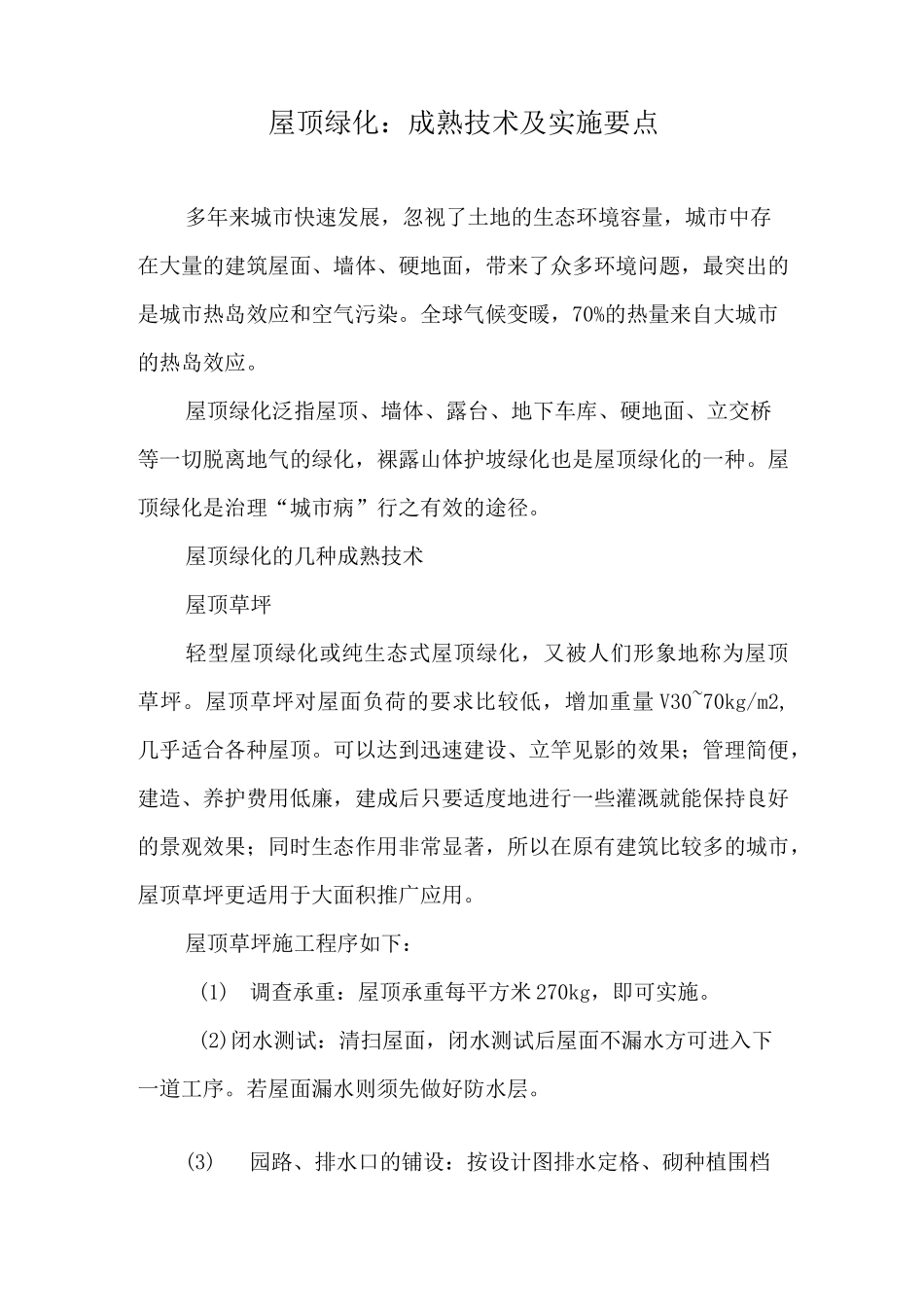 屋顶绿化技术及实施要点_第1页