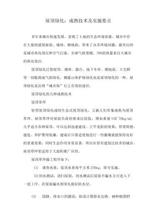 屋顶绿化技术及实施要点