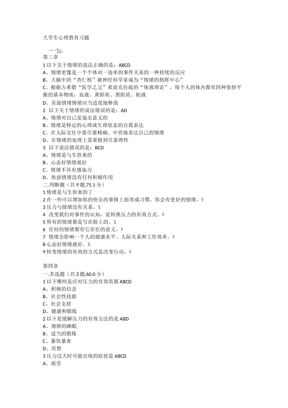 大学生心理教育习题_第1页
