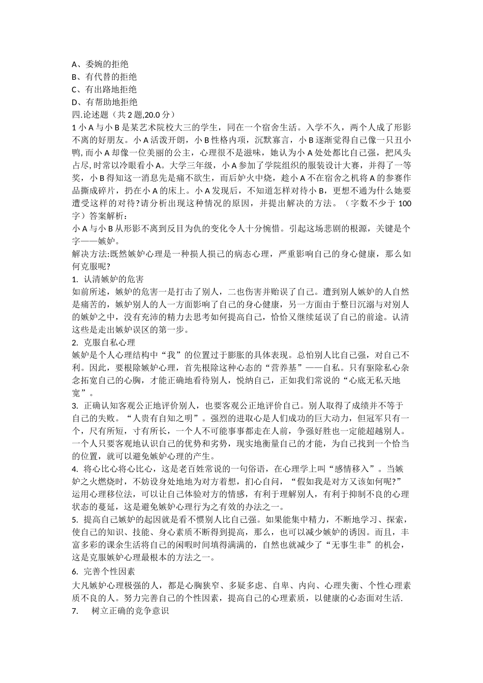 大学生心理教育习题_第3页