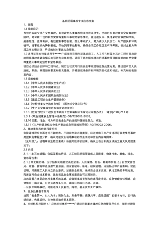 基坑坍塌事故专项应急处理预案