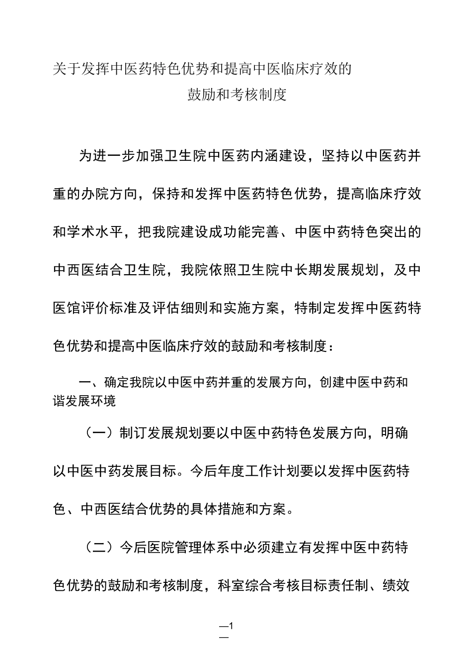 鼓励使用中医药考核及奖励制度_第1页