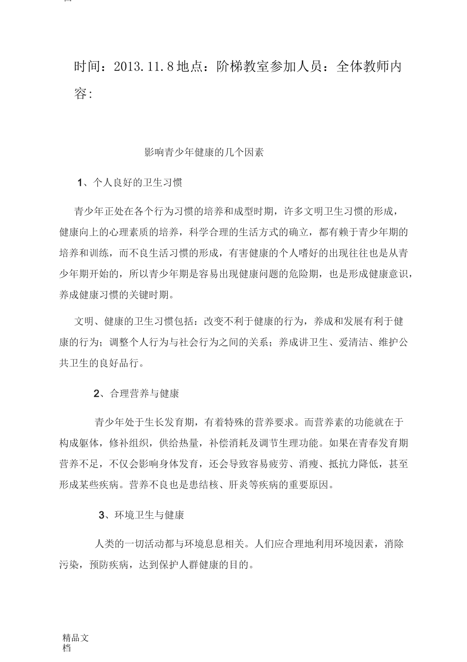 最新健康教育教师培训记录_第3页