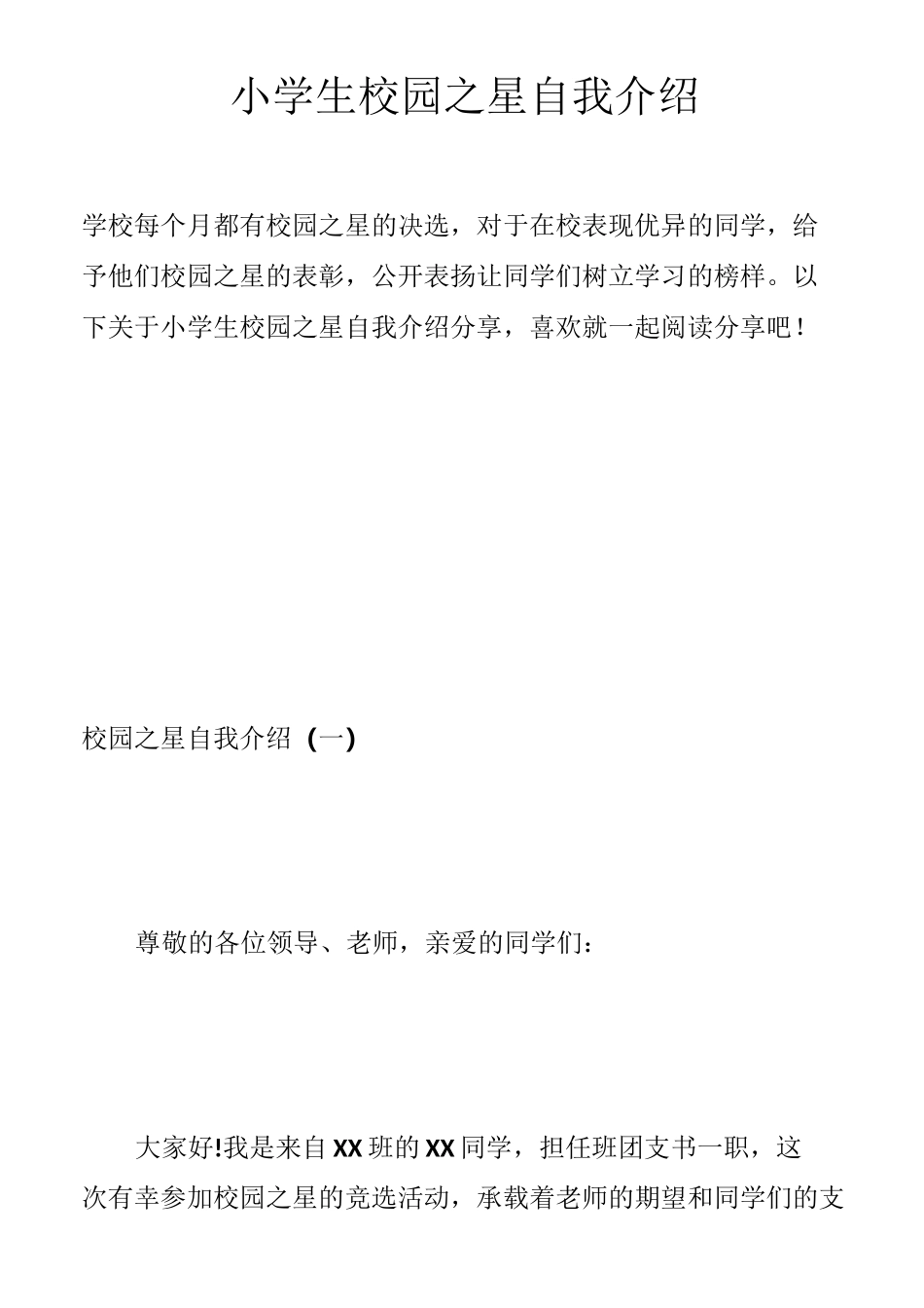 小学生校园之星自我介绍_第1页