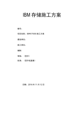 IBM存储施工方案1定稿