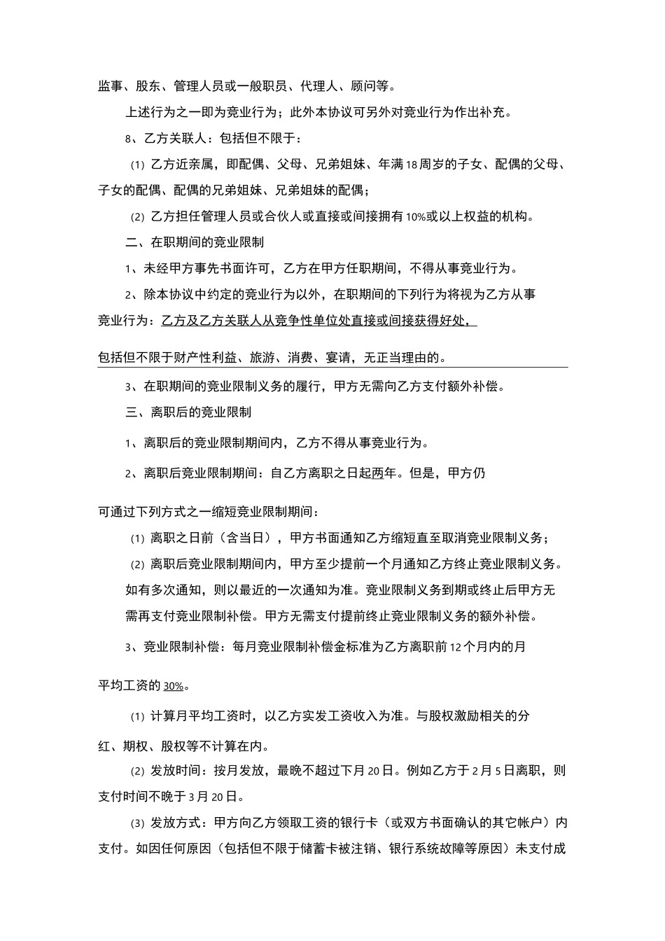 竞业限制协议(竞业禁止)_第2页