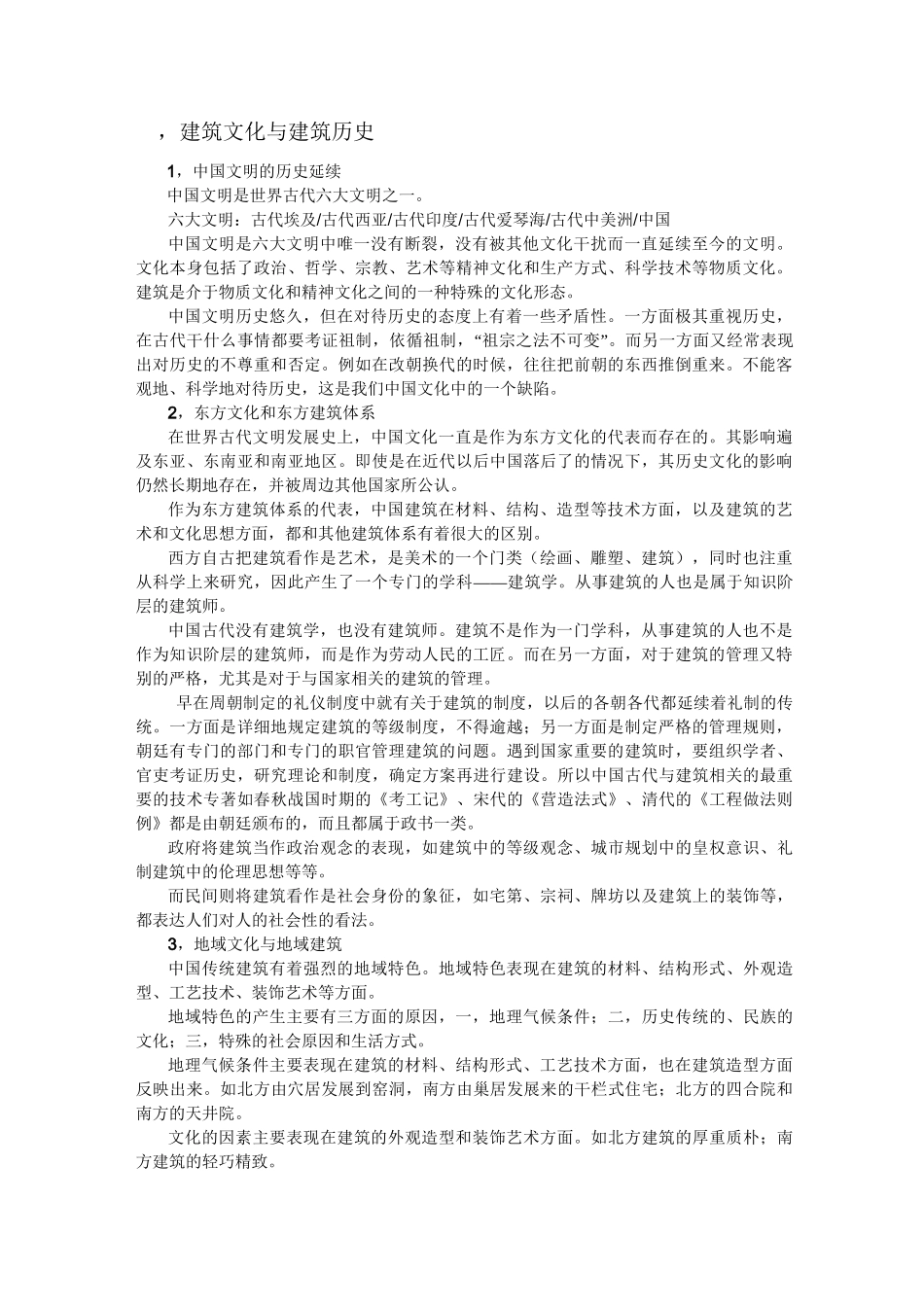中国传统文化与传统建筑_第1页