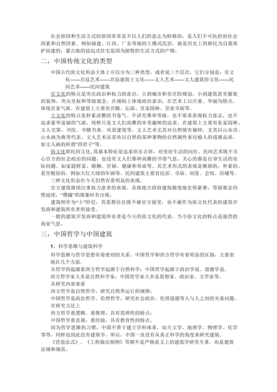 中国传统文化与传统建筑_第2页