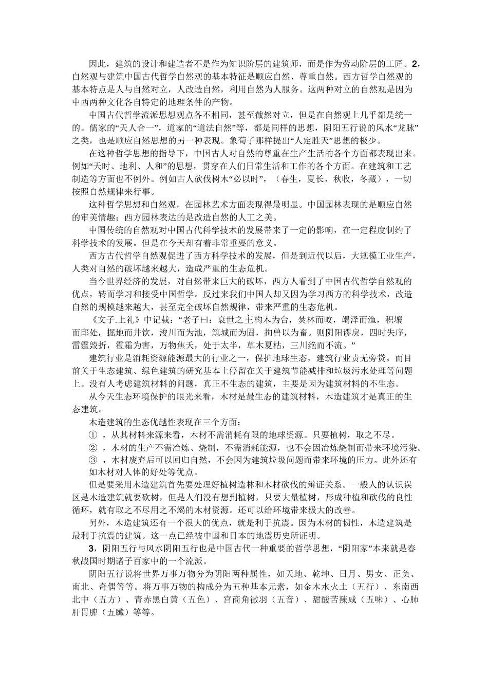 中国传统文化与传统建筑_第3页