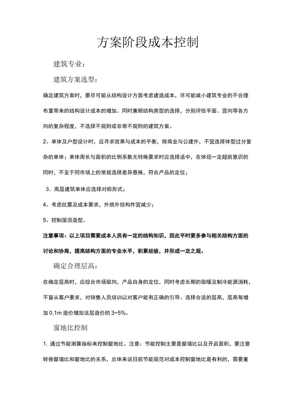 方案阶段成本控制_第1页