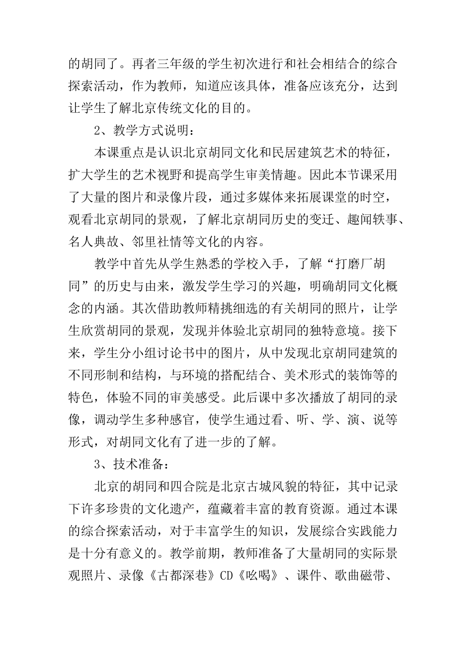 《北京的胡同》教案_第2页