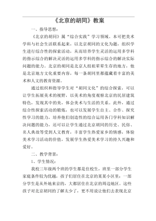 《北京的胡同》教案