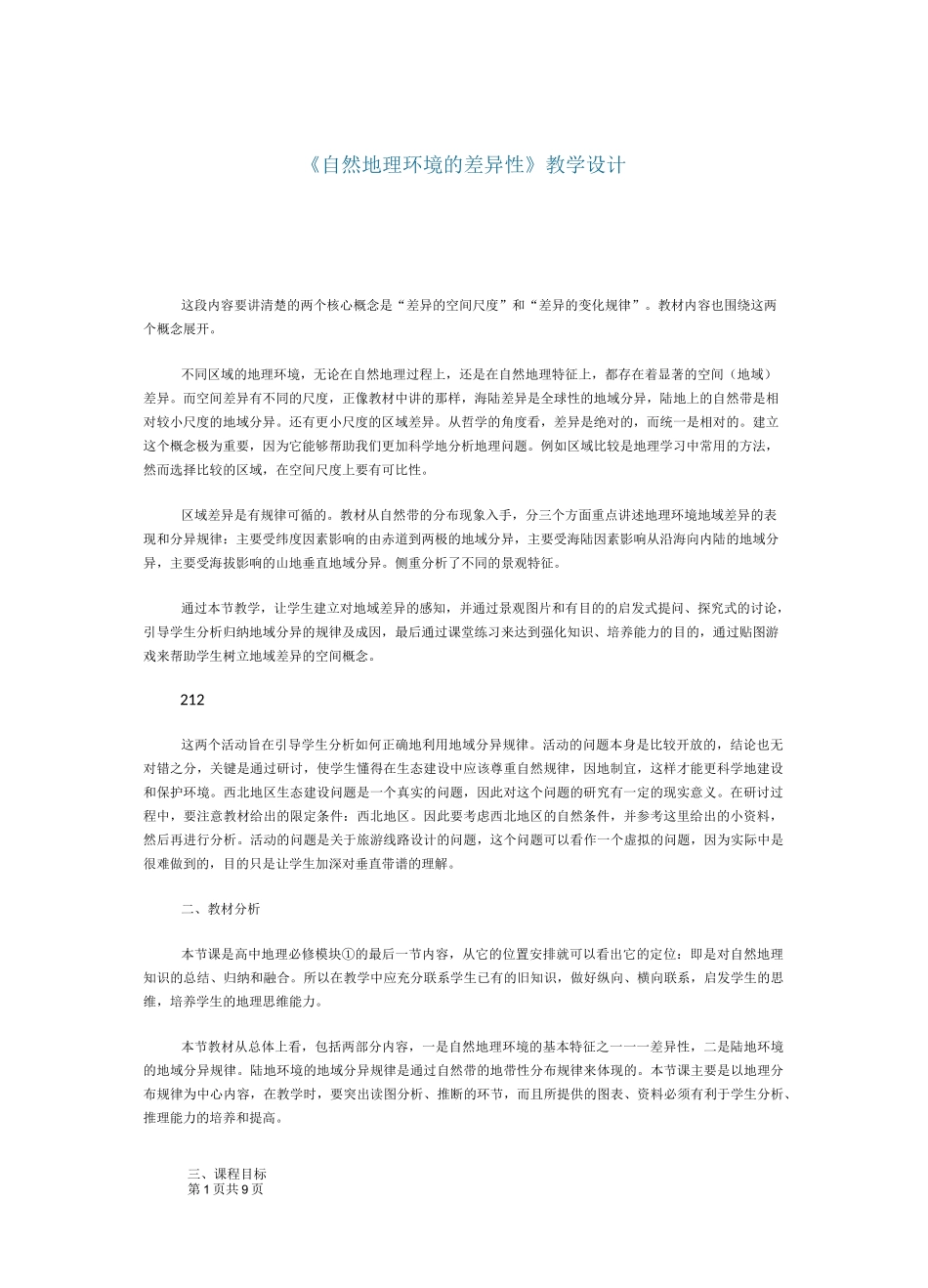 自然地理环境的差异性_第1页