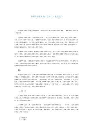 自然地理环境的差异性