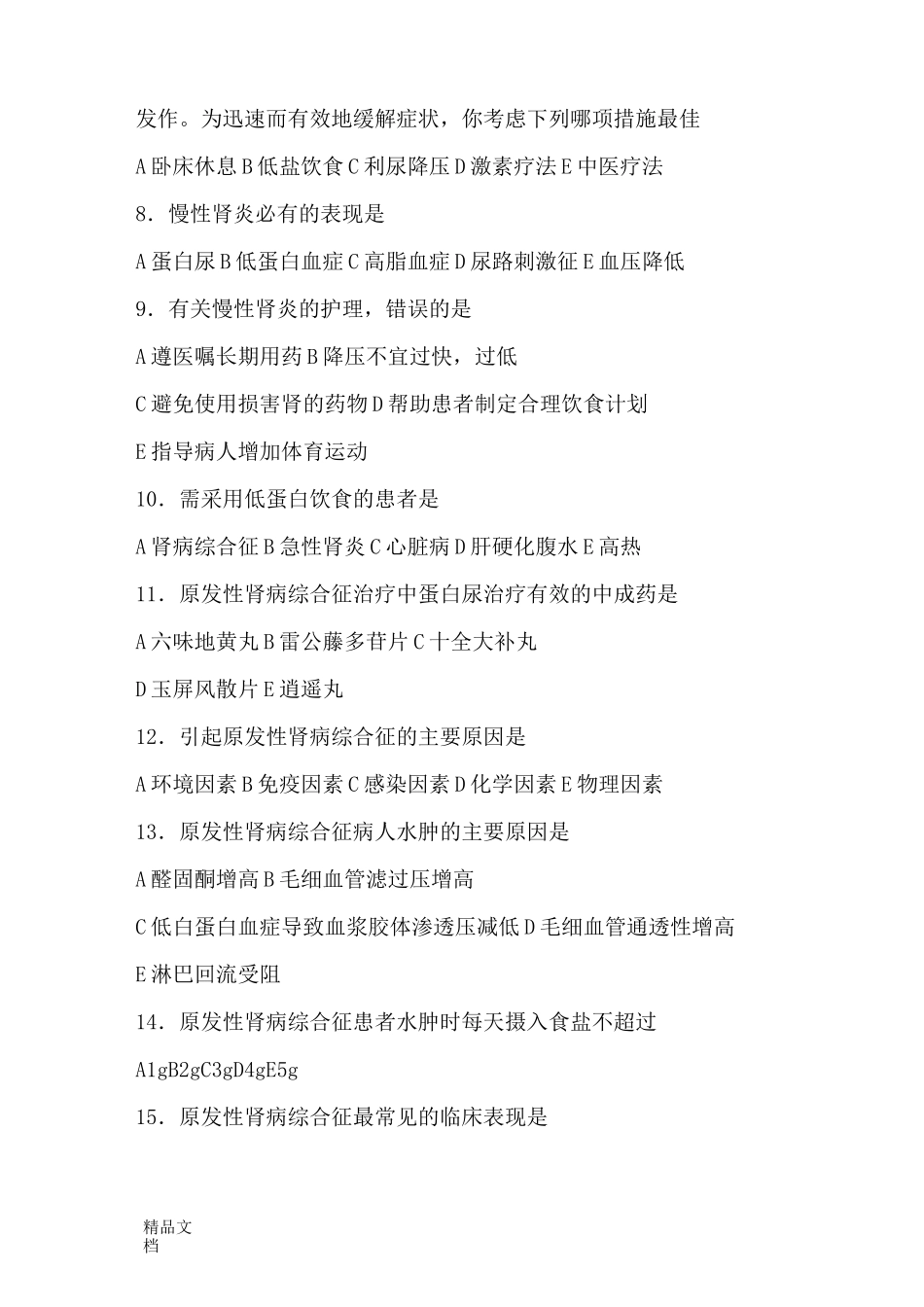 最新泌尿系统护理习题_第2页