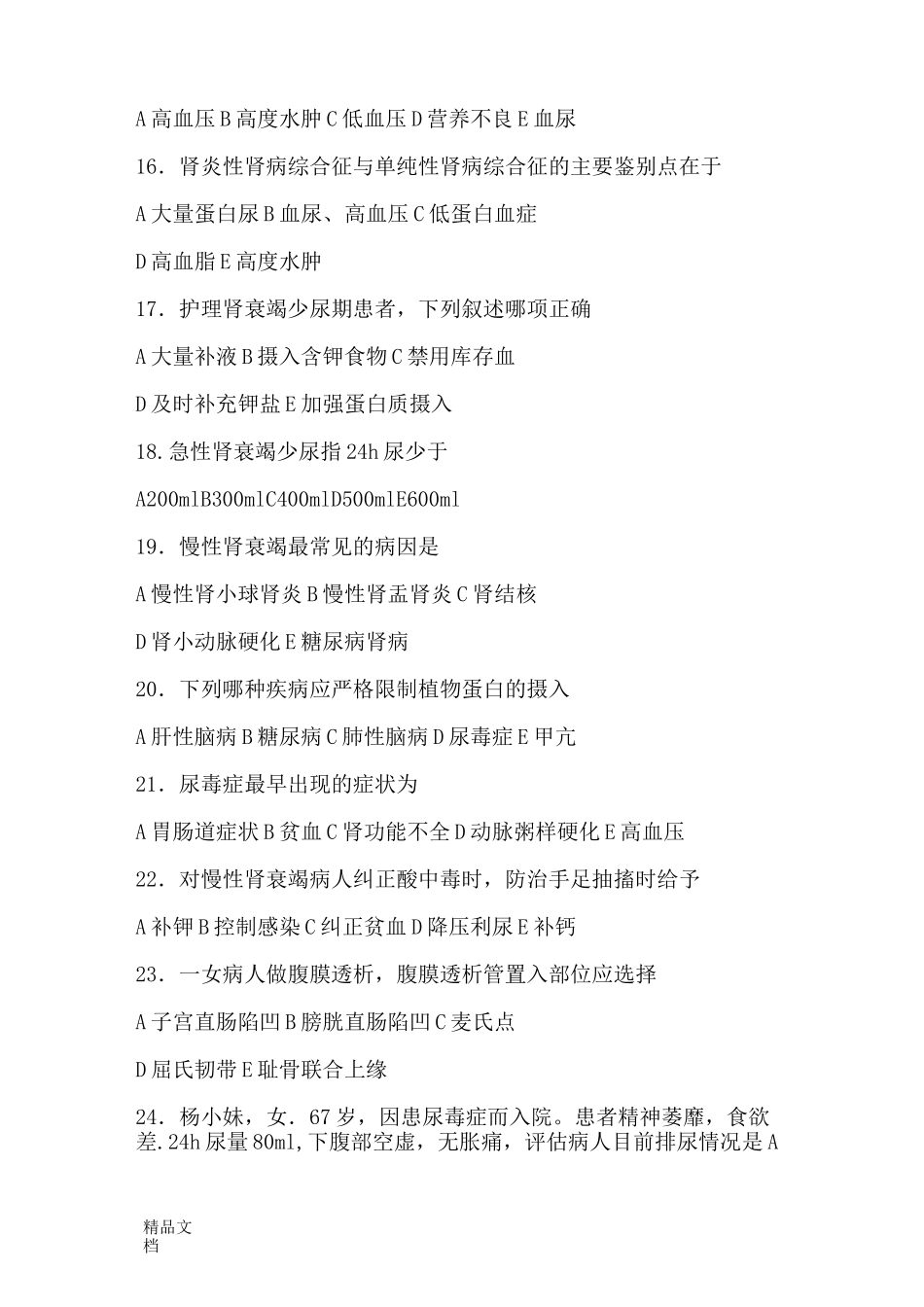 最新泌尿系统护理习题_第3页