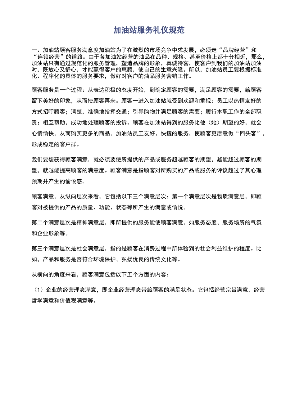 加油站服务礼仪规范方案_第1页