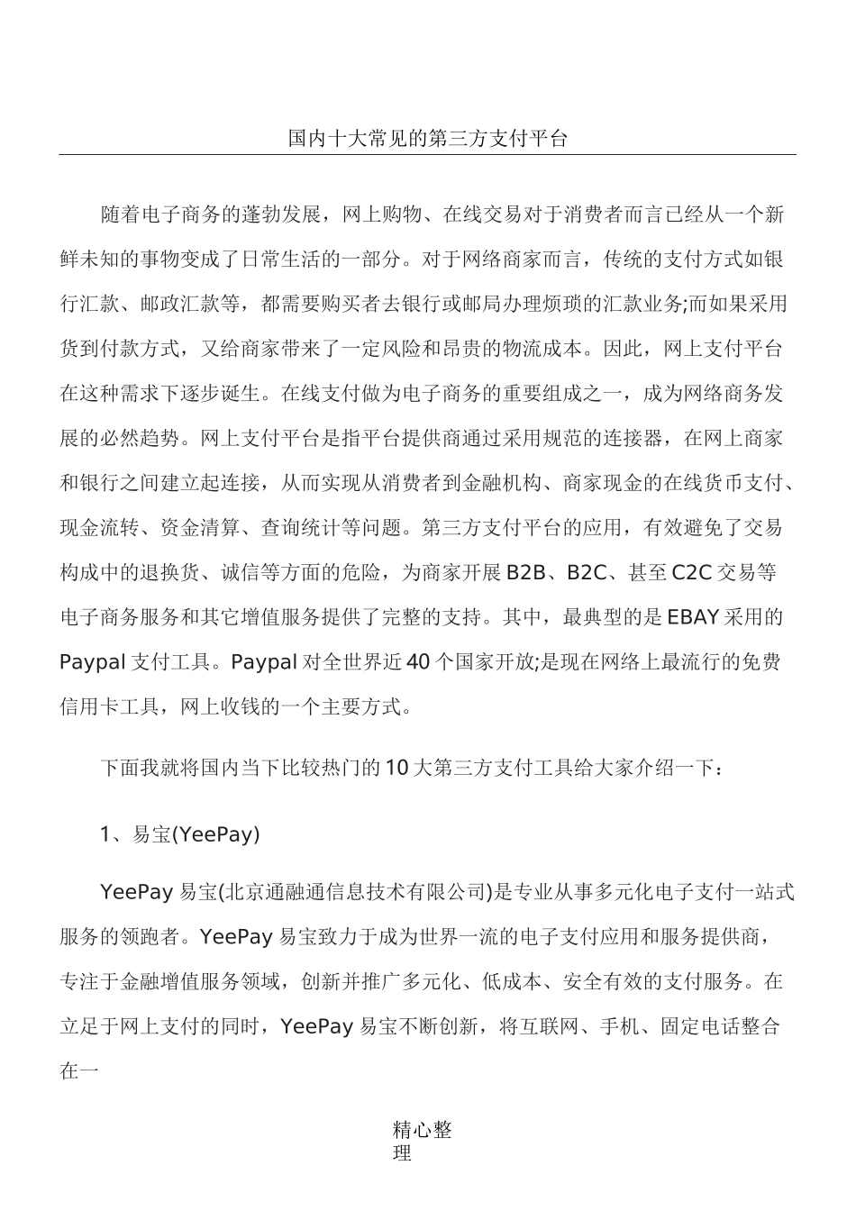 (完整版)国内十大常见的第三方支付平台_第1页