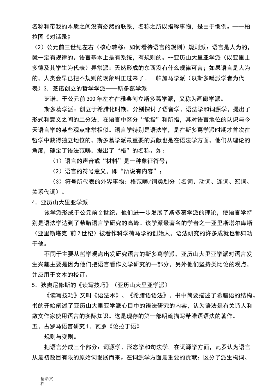 西方语言学史重点_第2页