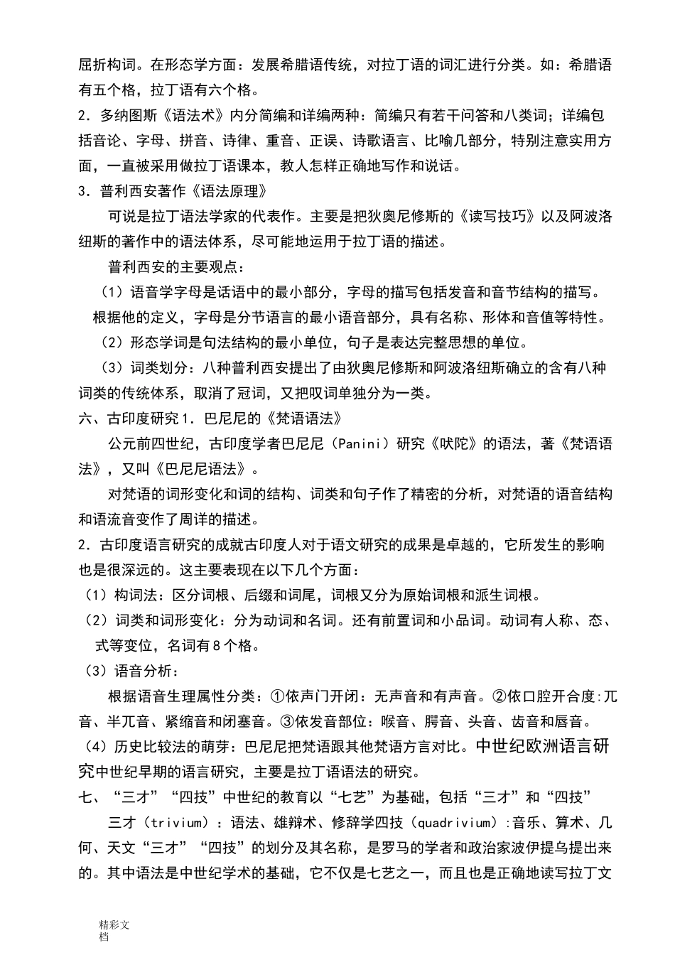 西方语言学史重点_第3页