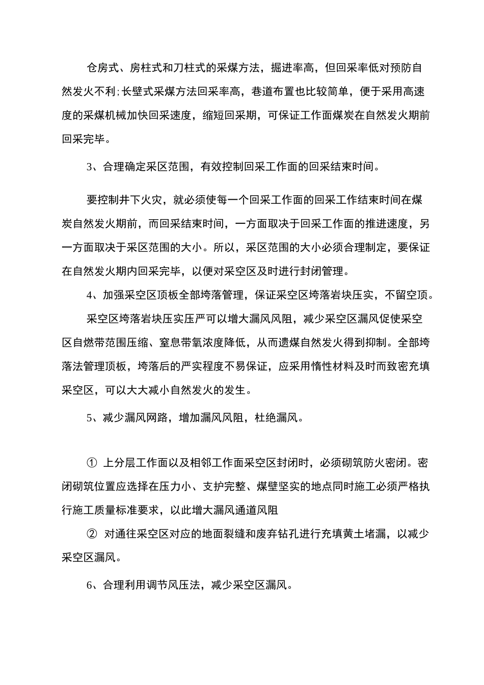 预防采空区、冒高处、煤柱破坏区自然发火措施_第3页