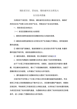 预防采空区、冒高处、煤柱破坏区自然发火措施