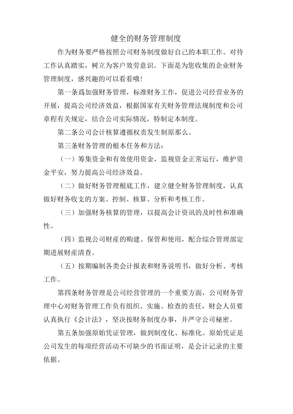 健全的财务管理制度_第1页