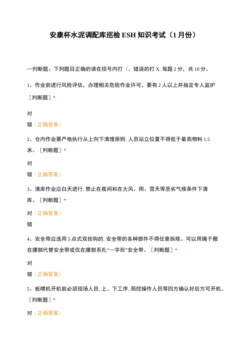 安康杯水泥调配库巡检ESH知识考试(1月份)_第1页