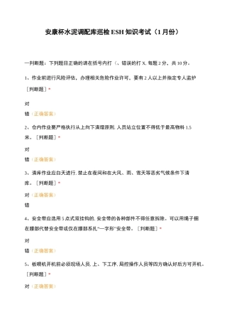 安康杯水泥调配库巡检ESH知识考试(1月份)