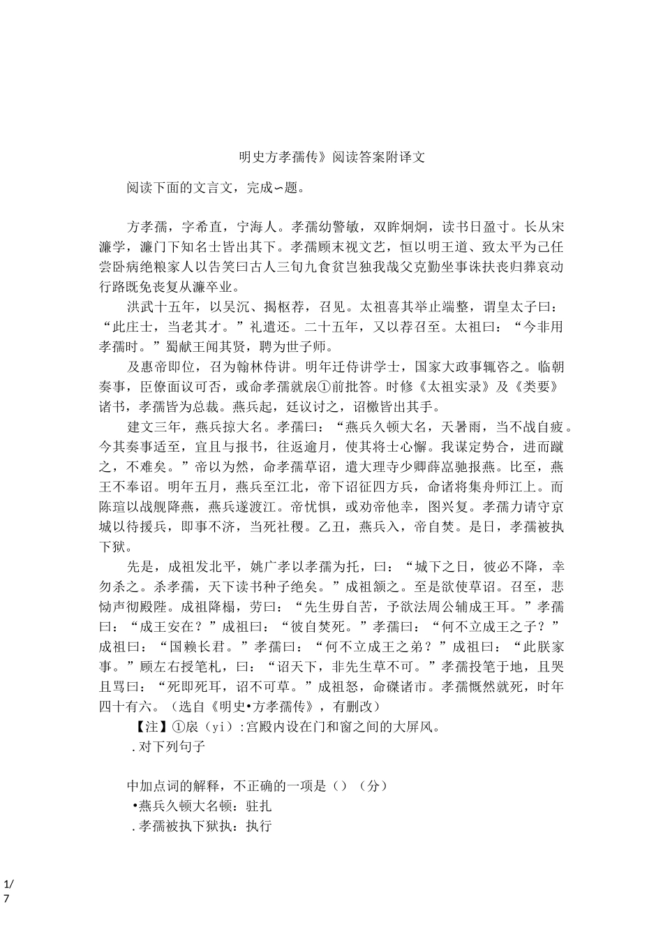 《明史方孝孺传》阅读答案附译文_第1页