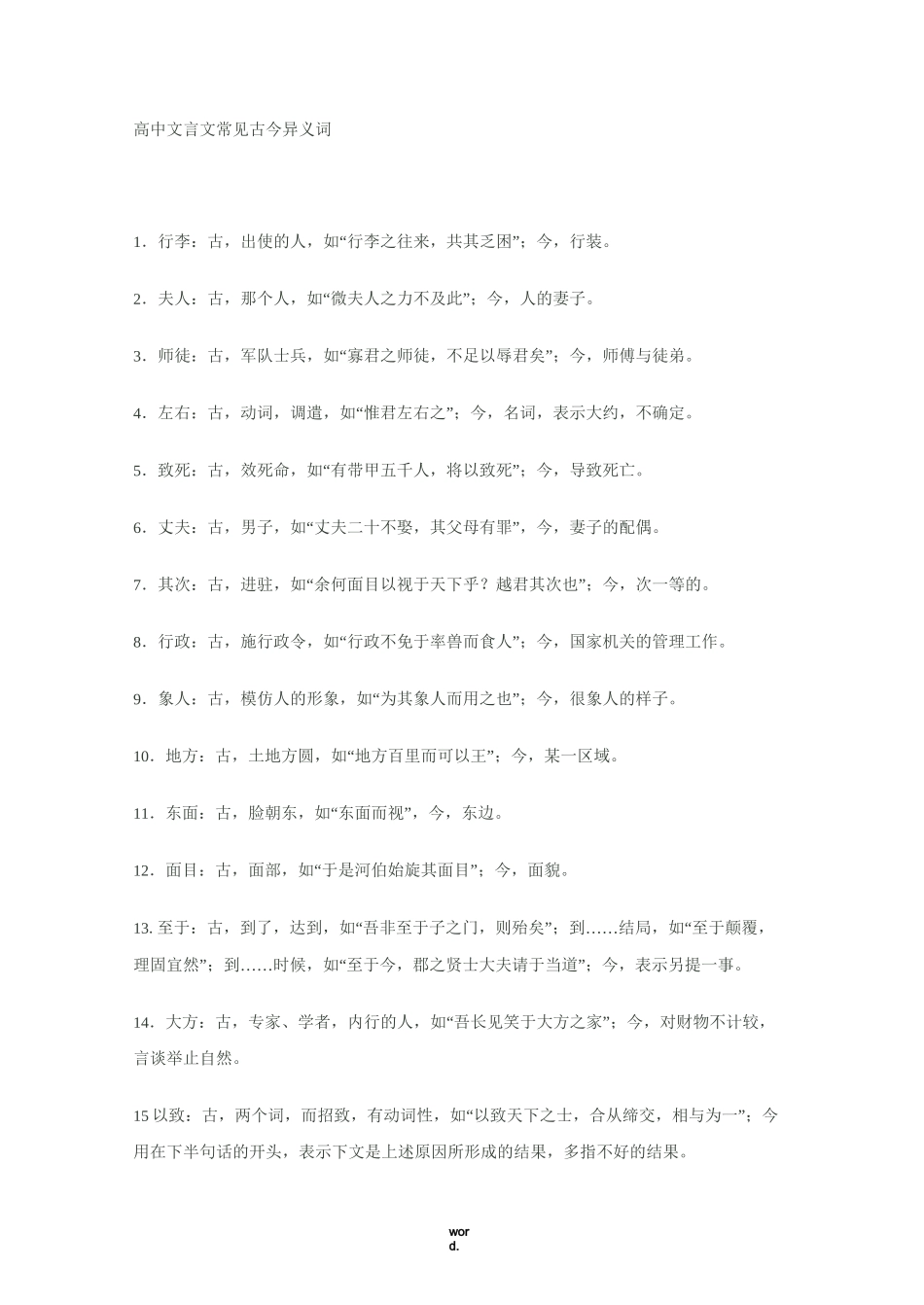 高中文言文常见古今异义词(精选.)_第1页