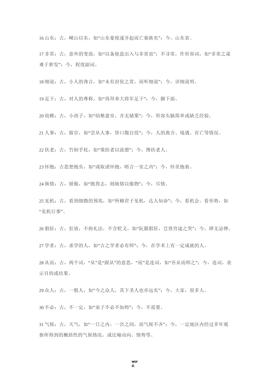 高中文言文常见古今异义词(精选.)_第2页