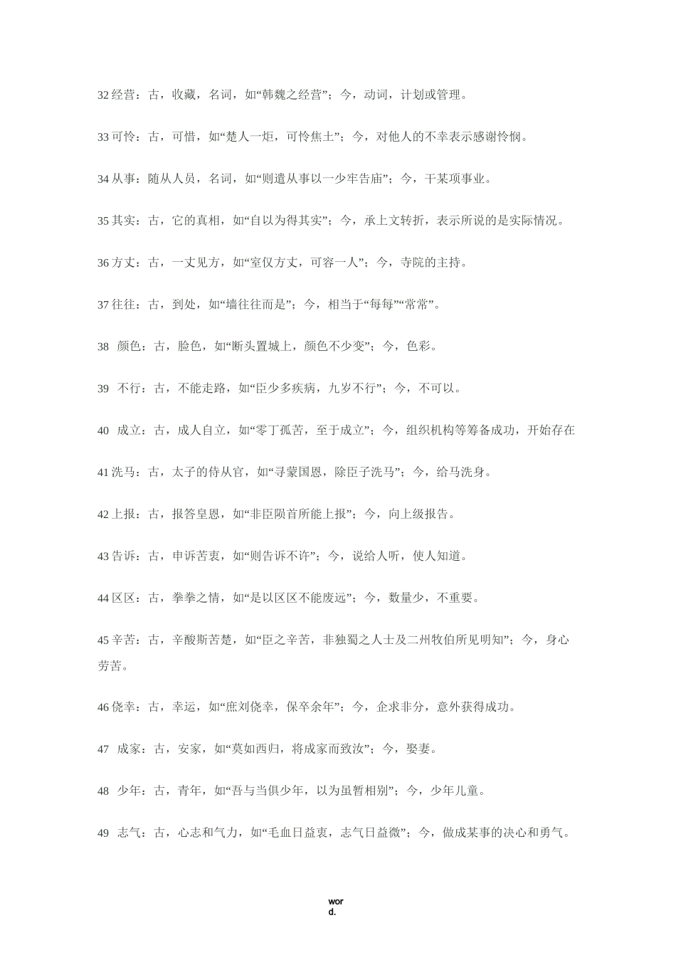 高中文言文常见古今异义词(精选.)_第3页