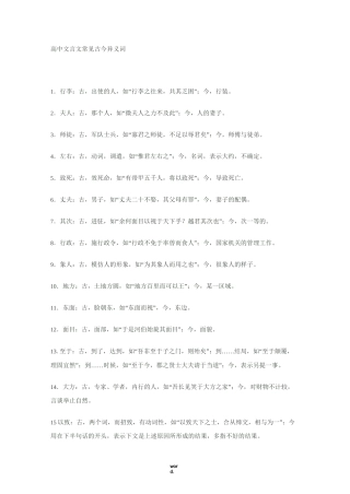 高中文言文常见古今异义词(精选.)