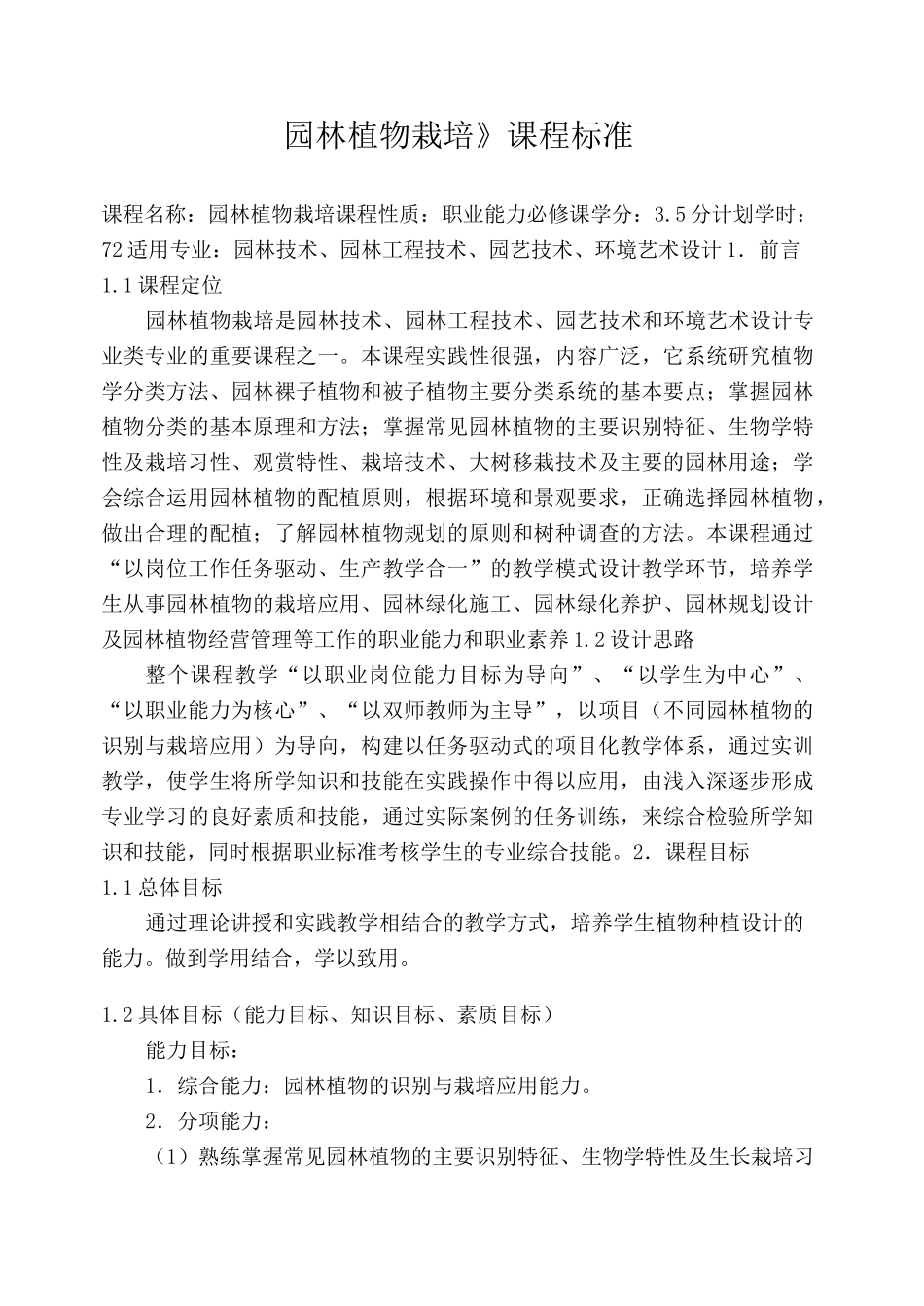 园林植物栽培课程标准_第1页