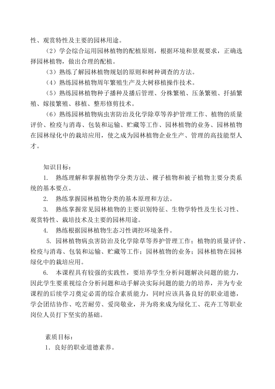 园林植物栽培课程标准_第2页
