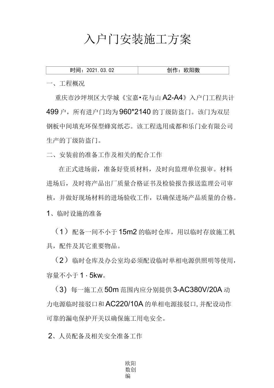 入户门安装施工方案_第1页