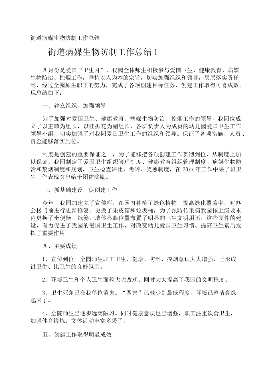 街道病媒生物防制工作总结_第1页