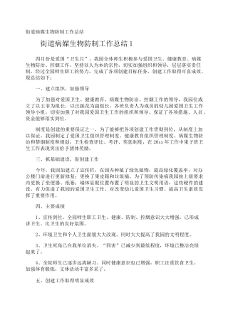 街道病媒生物防制工作总结